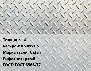 Лист рифленый 4 0.999х1.5 Сталь: Ст3сп ромб ГОСТ: ГОСТ 8568-77